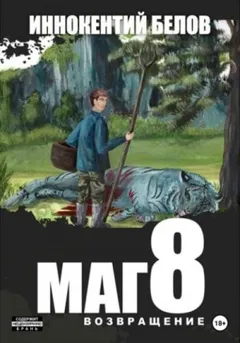 Маг 8 (возвращение)