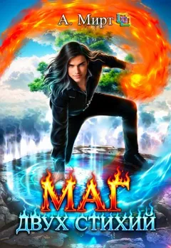 Маг двух стихий