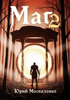 Маг. Книга вторая