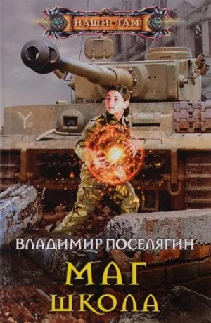 Маг. Школа