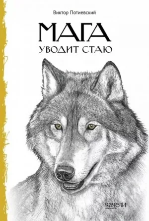 Мага уводит стаю. Повесть о волках