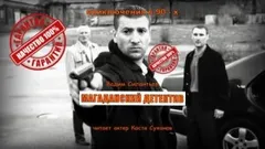 Магаданский детектив