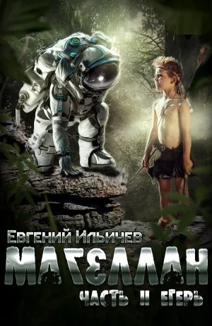 Магеллан. Егерь