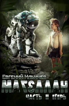 Магеллан. Егерь