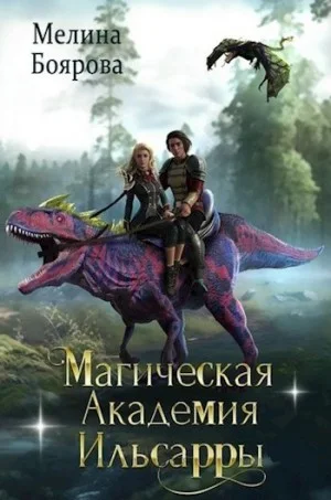 Магическая академия Ильсарры