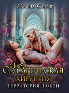 Магическая хирургия. Территория любви
