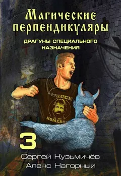 Магические Перпендикуляры 3. Драгуны специального назначения