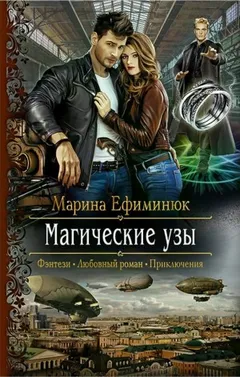 Магические узы