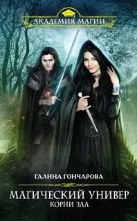 Магический универ. Корни зла