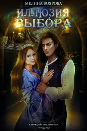 Магия иллюзий 4. Иллюзия выбора