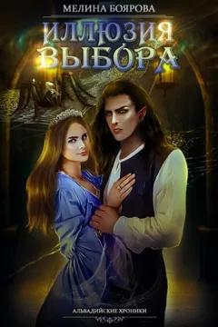 Магия иллюзий 4. Иллюзия выбора