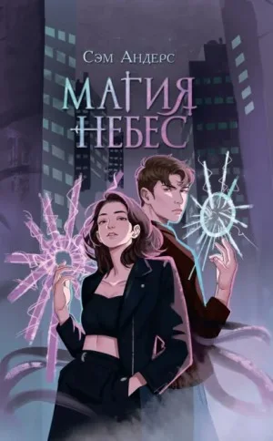 Магия небес