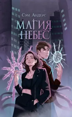 Магия небес