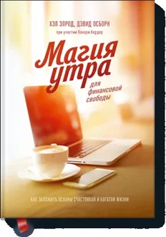 Магия утра для финансовой свободы