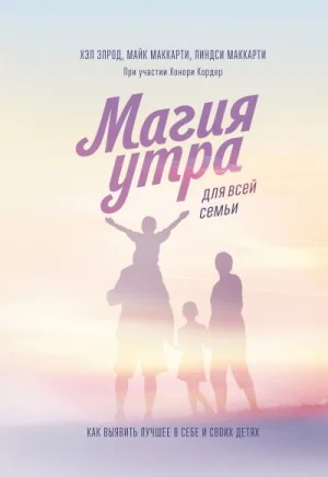 Магия утра для всей семьи. Как выявить лучшее в себе и в своих детях