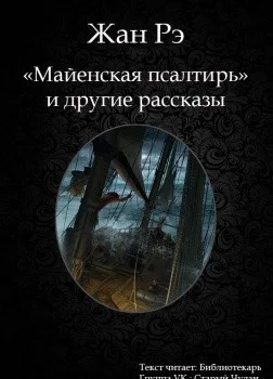 Майенская псалтирь и другие рассказы