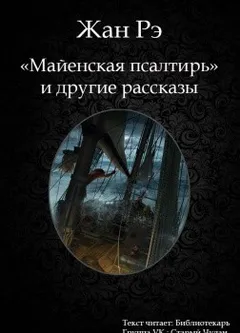 Майенская псалтирь и другие рассказы