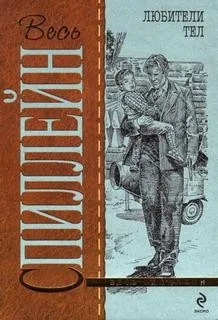 Майк Хаммер 10. Любители тел