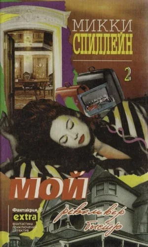 Майк Хаммер 2. Мой револьвер быстр