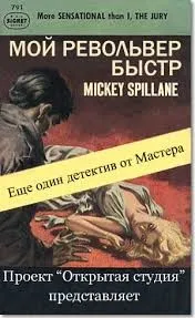 Майк Хаммер 2. Мой револьвер быстр