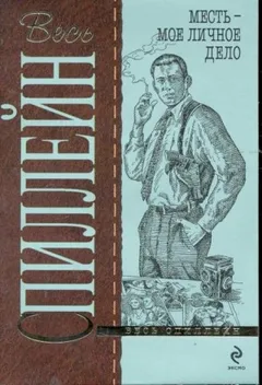 Майк Хаммер 3. Месть — моё личное дело