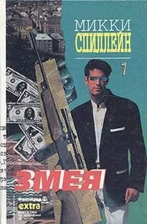 Майк Хаммер 8. Змея
