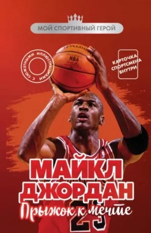 Майкл Джордан. Прыжок к мечте