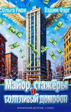 Майор, стажёры и болтливый домофон