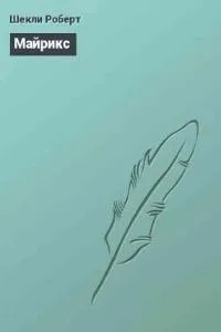 Майрикс