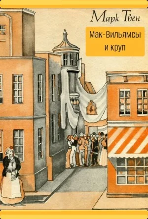 Мак-Вильямсы и круп