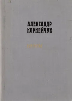 Макар Дубрава