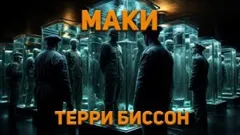 Маки
