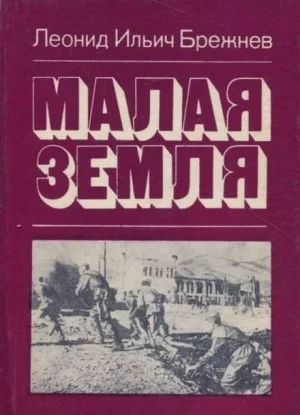 Малая земля