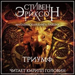 Малазанская империя: 3.01. Триумф