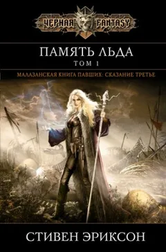 Малазанская «Книга Павших»: 1.3. Память Льда