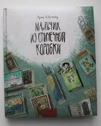 Мальчик из спичечной коробки