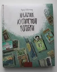 Мальчик из спичечной коробки