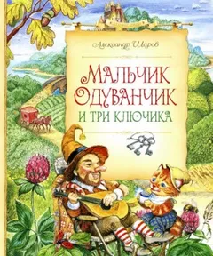 Мальчик Одуванчик и три ключика
