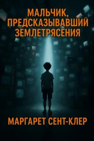 Мальчик, предсказывавший землетрясения