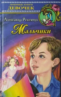 Мальчики