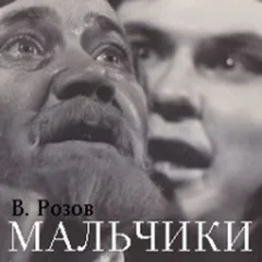 Мальчики (по роману «Братья Карамазовы»)