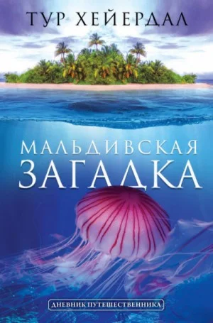 Мальдивская загадка