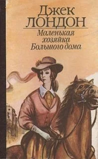 Маленькая хозяйка большого дома