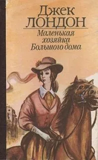 Маленькая хозяйка большого дома