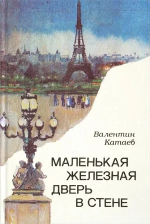 Маленькая железная дверь в стене