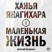 Маленькая жизнь: 1. Лиспенард-стрит; 2. Постчеловек