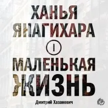 Маленькая жизнь: 1. Лиспенард-стрит; 2. Постчеловек