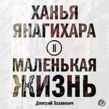 Маленькая жизнь: 3. Пудра; 4. Аксиома равенства
