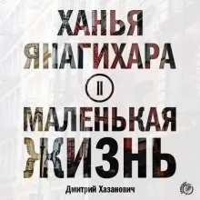Маленькая жизнь: 3. Пудра; 4. Аксиома равенства
