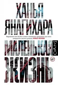 Маленькая жизнь: 5. Счастливые годы; 6. Дорогой товарищ; 7. Лиспенард-стрит